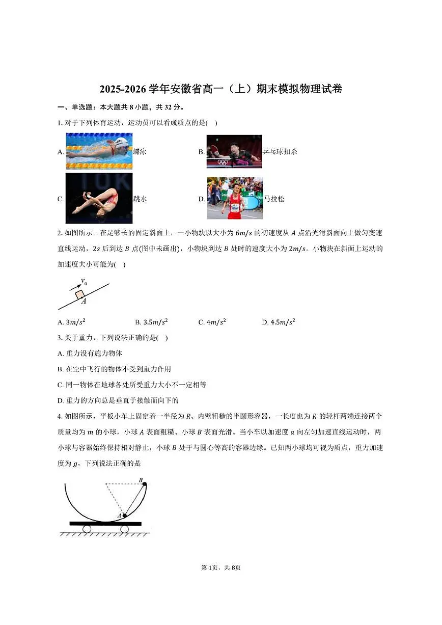 2025-2026学年安徽省高一（上）期末模拟物理试卷（含答案）第1页
