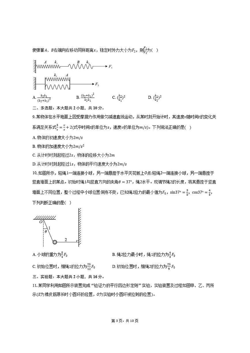2025-2026学年安徽省皖江名校联盟高一（上）联考物理试卷（A）（12月）（含答案）第3页
