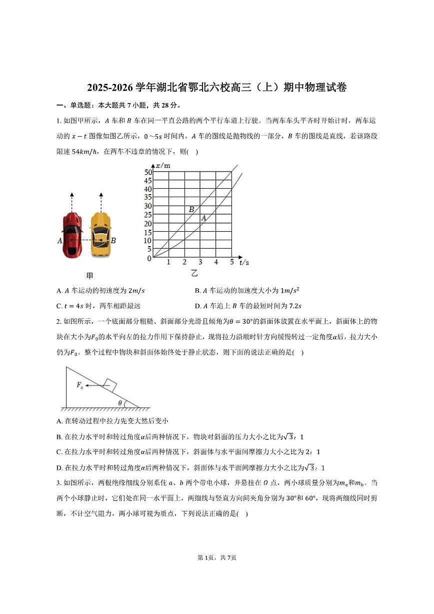 2025-2026学年湖北省鄂北六校高三（上）期中物理试卷(含答案)第1页