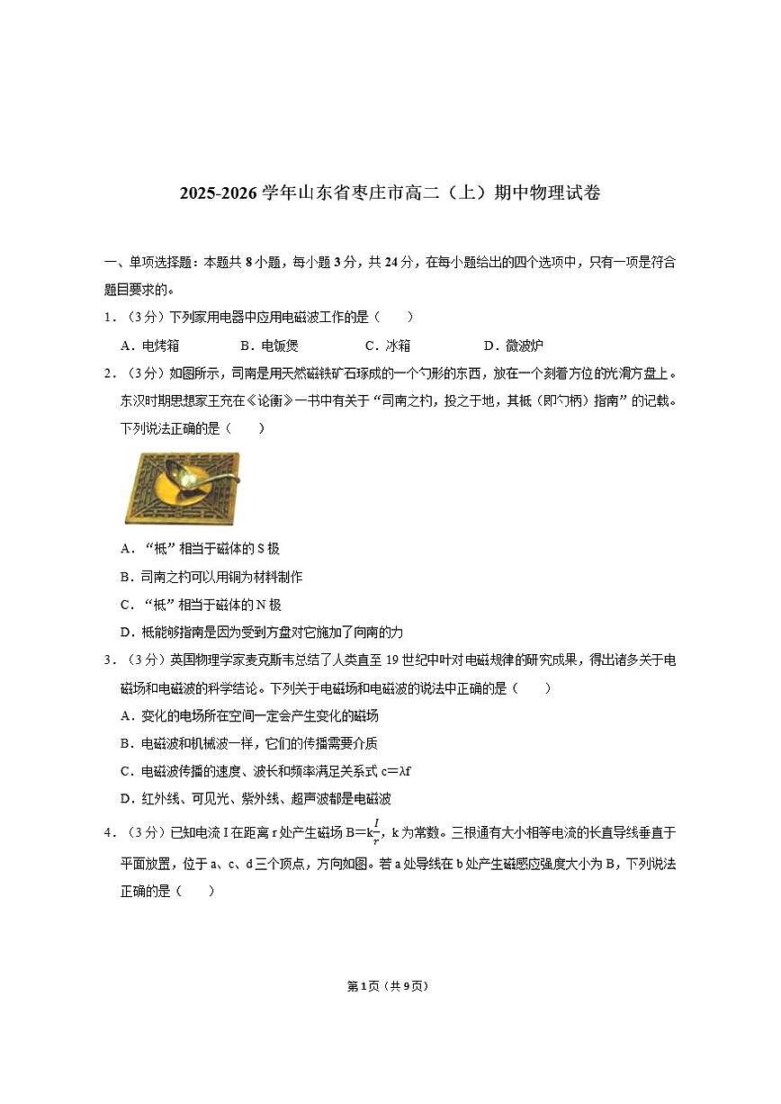 2025-2026学年山东省枣庄市高二（上）期中物理试卷（含答案）第1页
