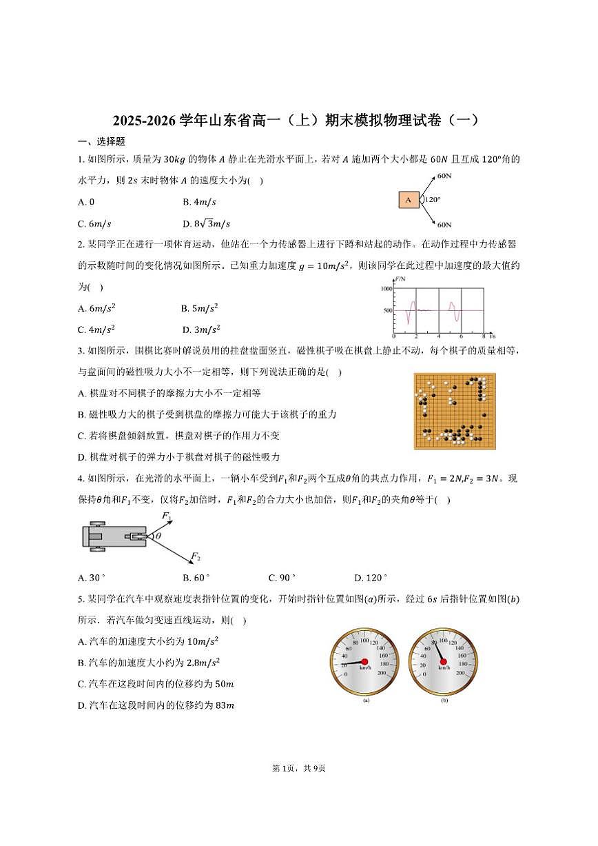 2025-2026学年山东省高一（上）期末模拟物理试卷（一）（含答案）第1页