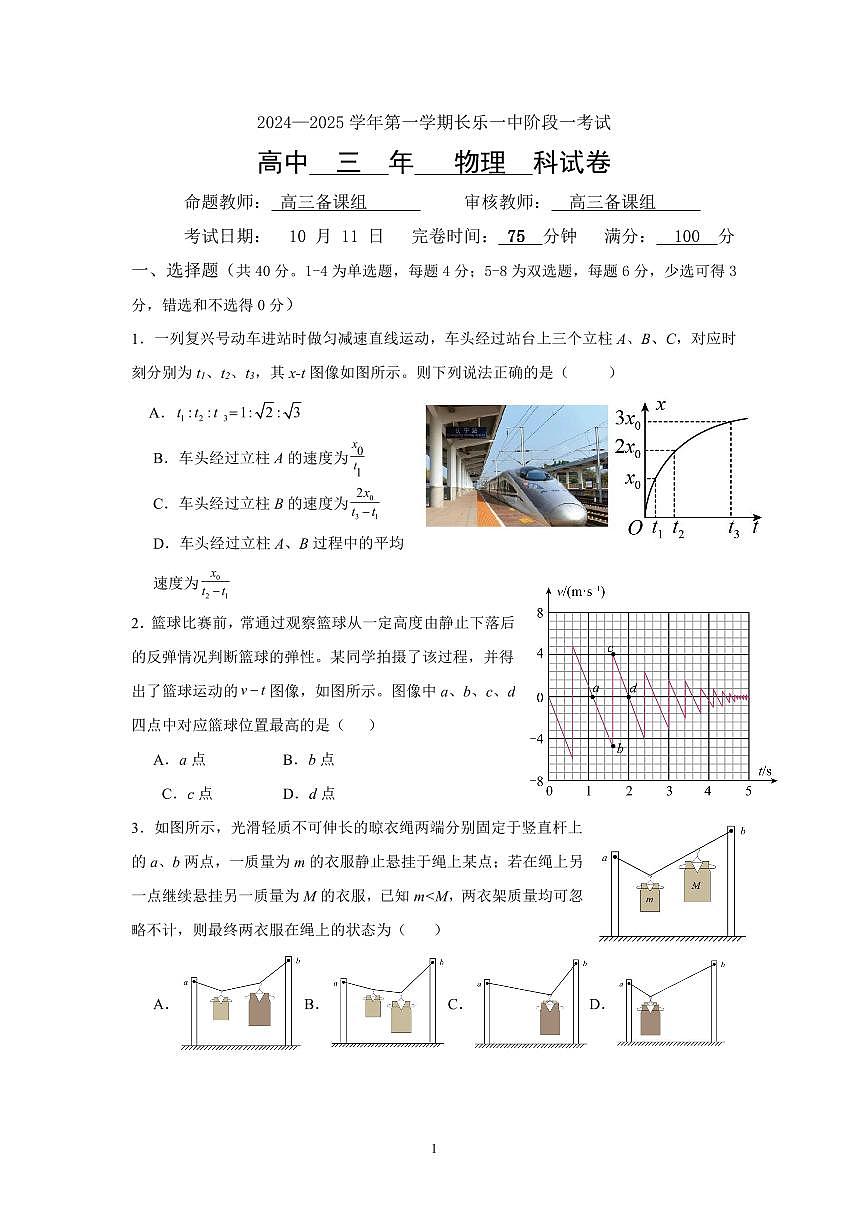 福建省福州市长乐第一中学高三上学期第一次月考物理试题第1页