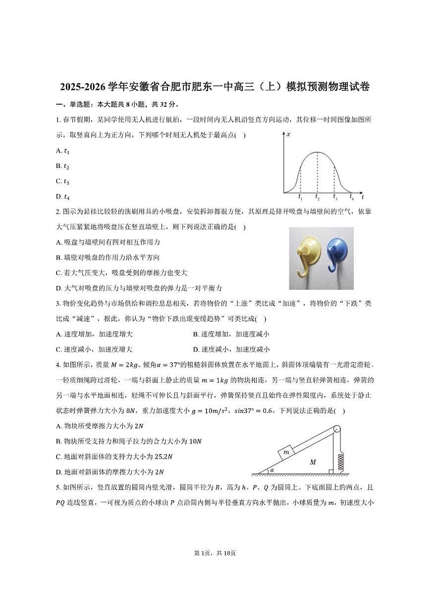 2025-2026学年安徽省合肥市肥东一中高三（上）模拟预测物理试卷（含解析）第1页