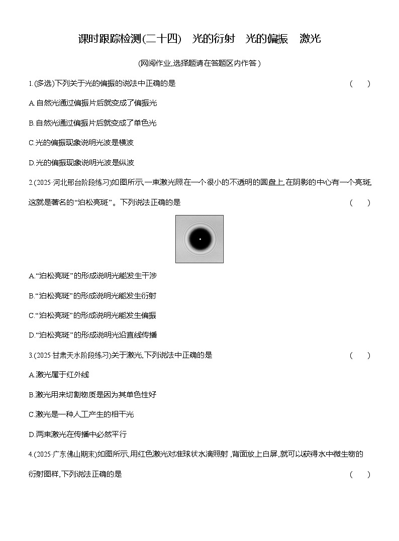 高二物理（人教版选择性必修一）试题课时跟踪检测4.5-4.6光的衍射光的偏振激光（Word版附解析）第1页