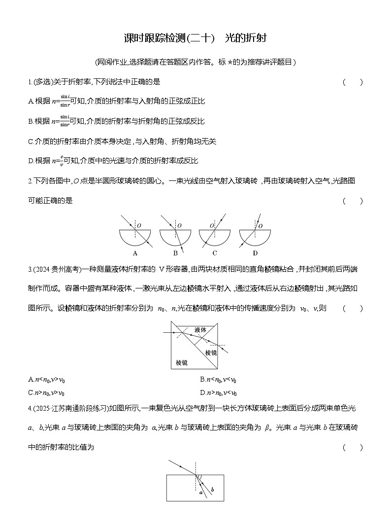 高二物理（人教版选择性必修一）试题课时跟踪检测4.1光的折射（Word版附解析）第1页