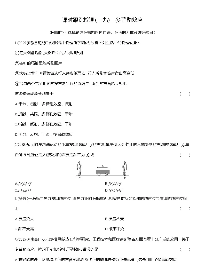 高二物理（人教版选择性必修一）试题课时跟踪检测3.5多普勒效应（Word版附解析）第1页