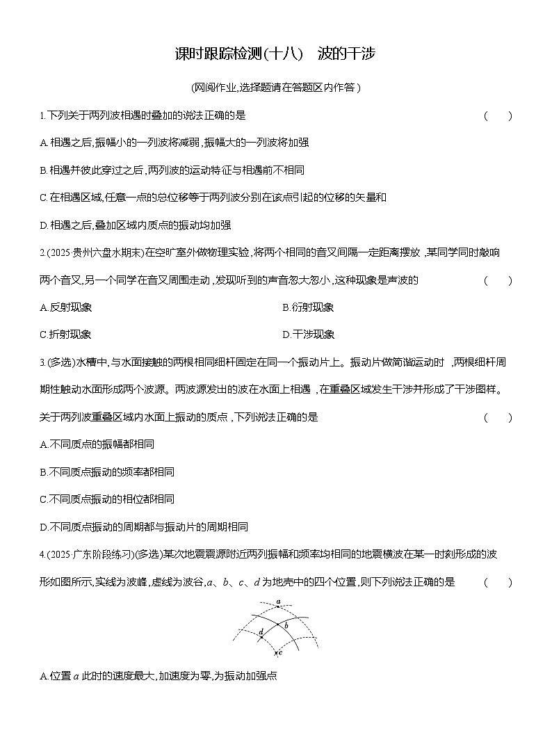 高二物理（人教版选择性必修一）试题课时跟踪检测3.4波的干涉（Word版附解析）第1页