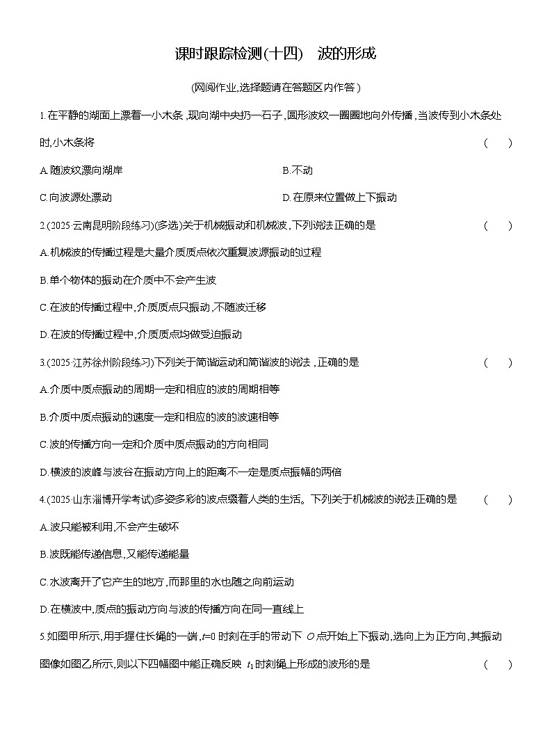 高二物理（人教版选择性必修一）试题课时跟踪检测3.1波的形成（Word版附解析）第1页