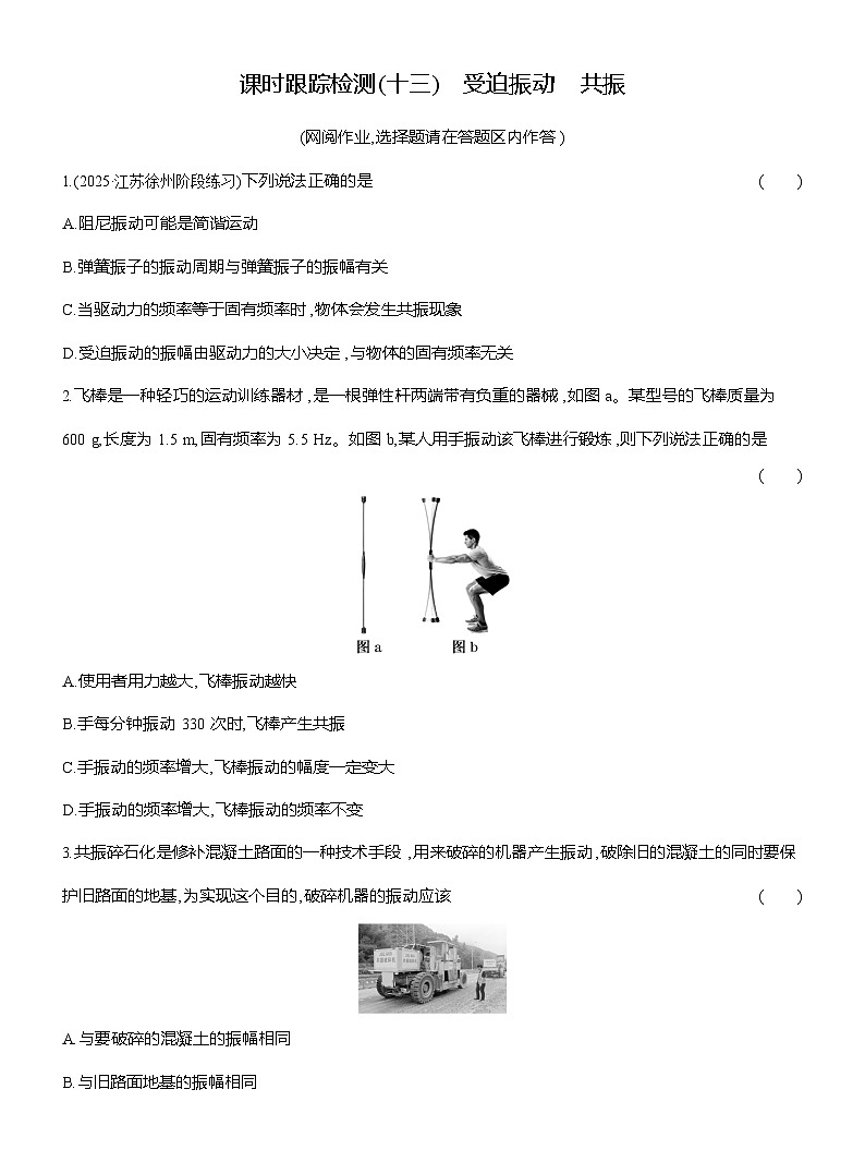 高二物理（人教版选择性必修一）试题课时跟踪检测2.6受迫振动共振（Word版附解析）第1页