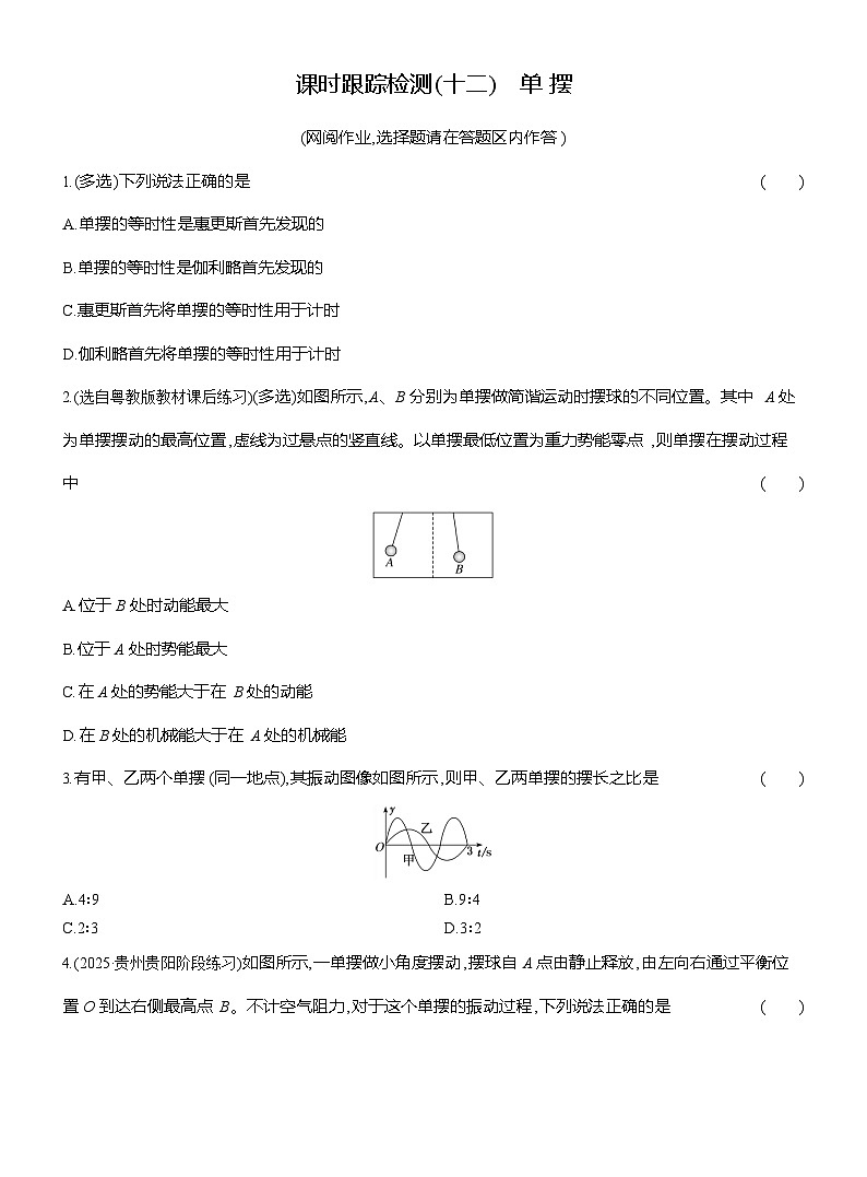 高二物理（人教版选择性必修一）试题课时跟踪检测2.4单摆（Word版附解析）第1页