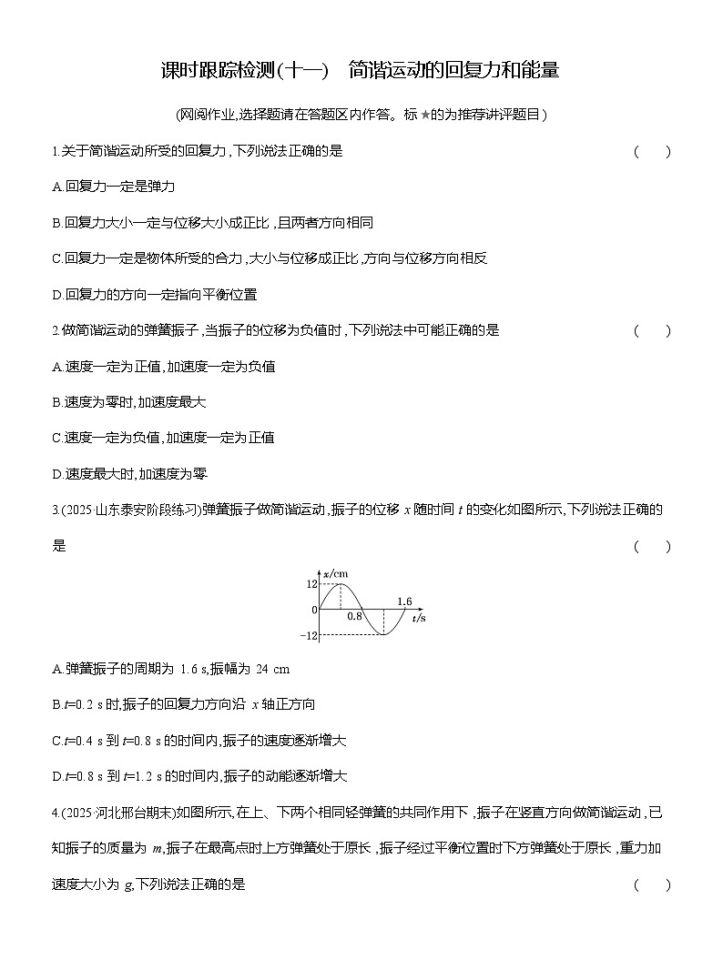 高二物理（人教版选择性必修一）试题课时跟踪检测2.3简谐运动的回复力和能量（Word版附解析）第1页