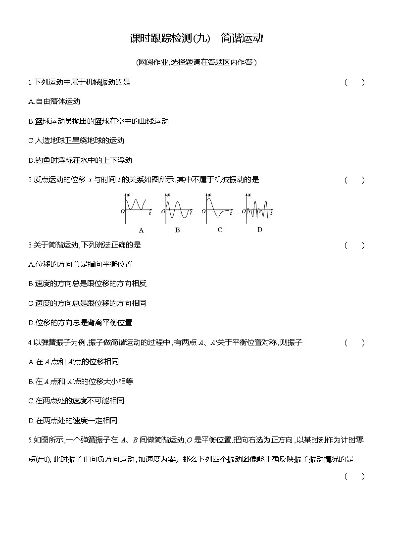 高二物理（人教版选择性必修一）试题课时跟踪检测2.1简谐运动（Word版附解析）第1页