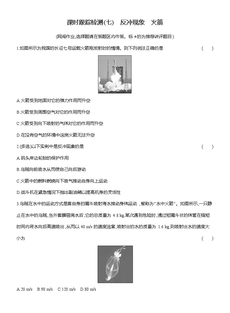 高二物理（人教版选择性必修一）试题课时跟踪检测1.6反冲现象火箭（Word版附解析）第1页