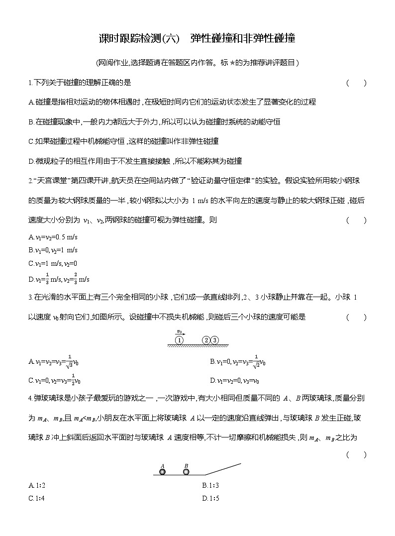 高二物理（人教版选择性必修一）试题课时跟踪检测1.5弹性碰撞和非弹性碰撞（Word版附解析）第1页
