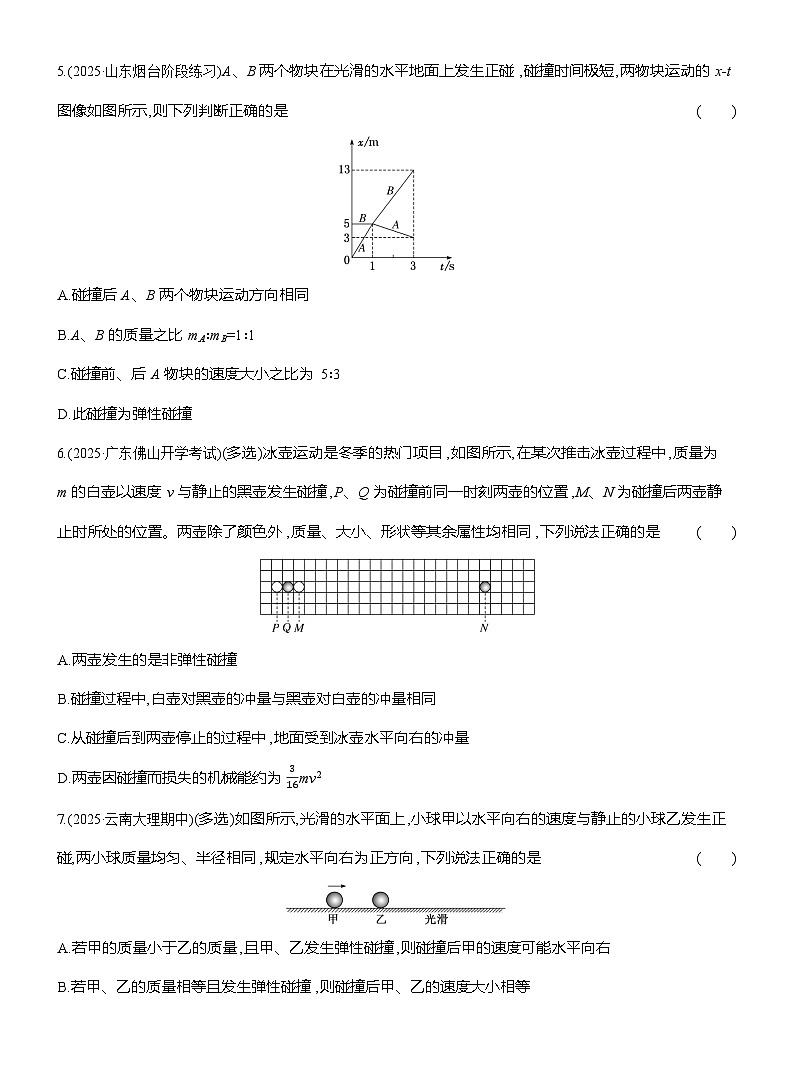 高二物理（人教版选择性必修一）试题课时跟踪检测1.5弹性碰撞和非弹性碰撞（Word版附解析）第2页