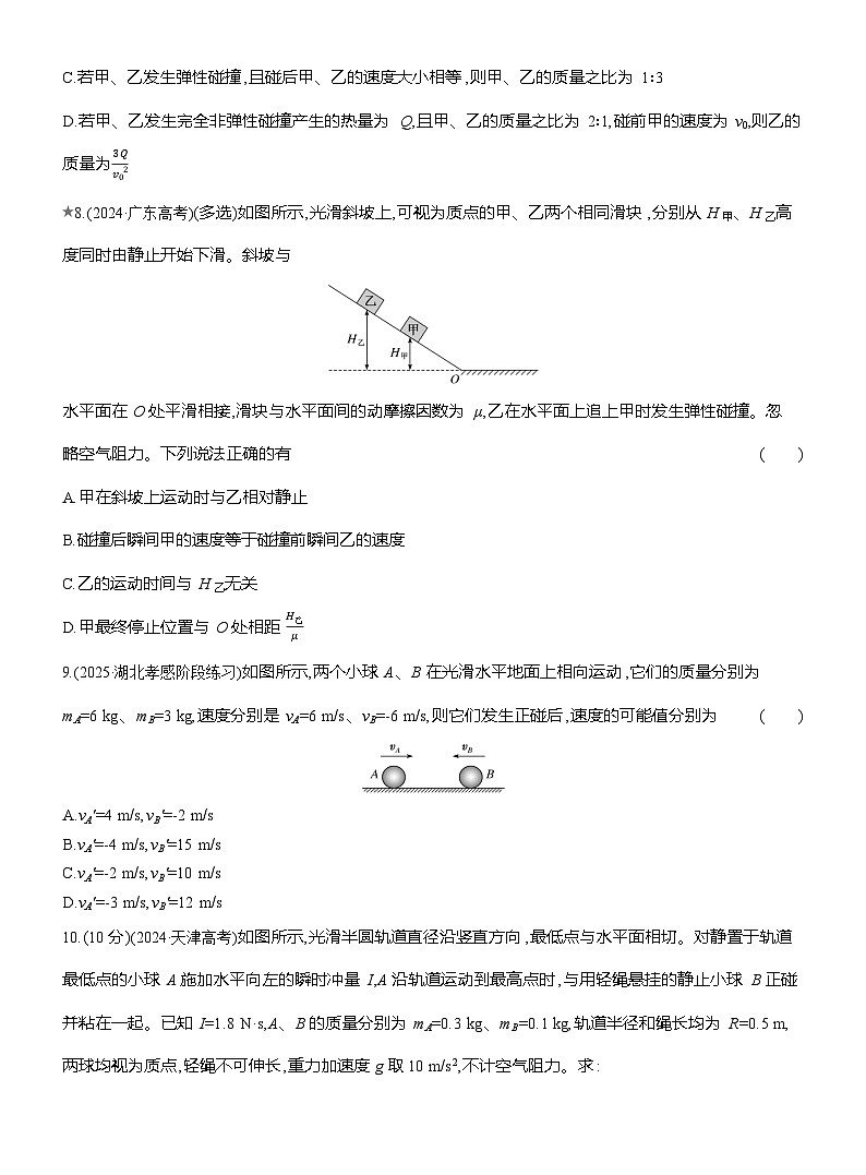 高二物理（人教版选择性必修一）试题课时跟踪检测1.5弹性碰撞和非弹性碰撞（Word版附解析）第3页