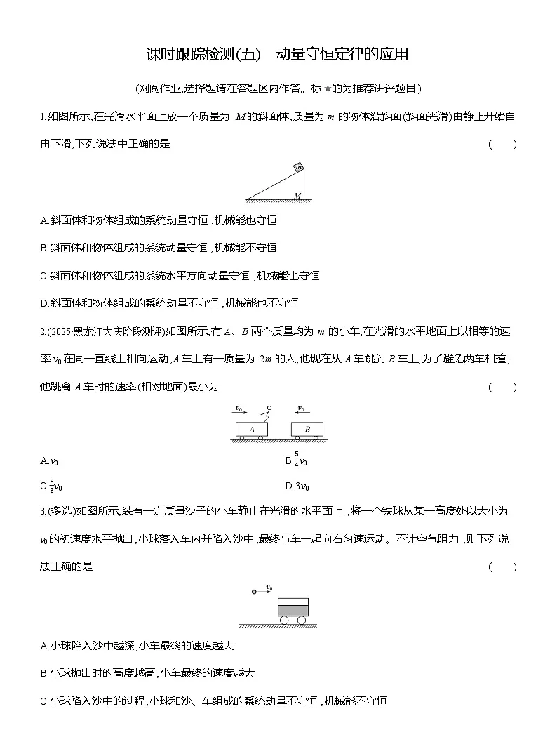 高二物理（人教版选择性必修一）试题课时跟踪检测1.3动量守恒定律的应用（Word版附解析）第1页