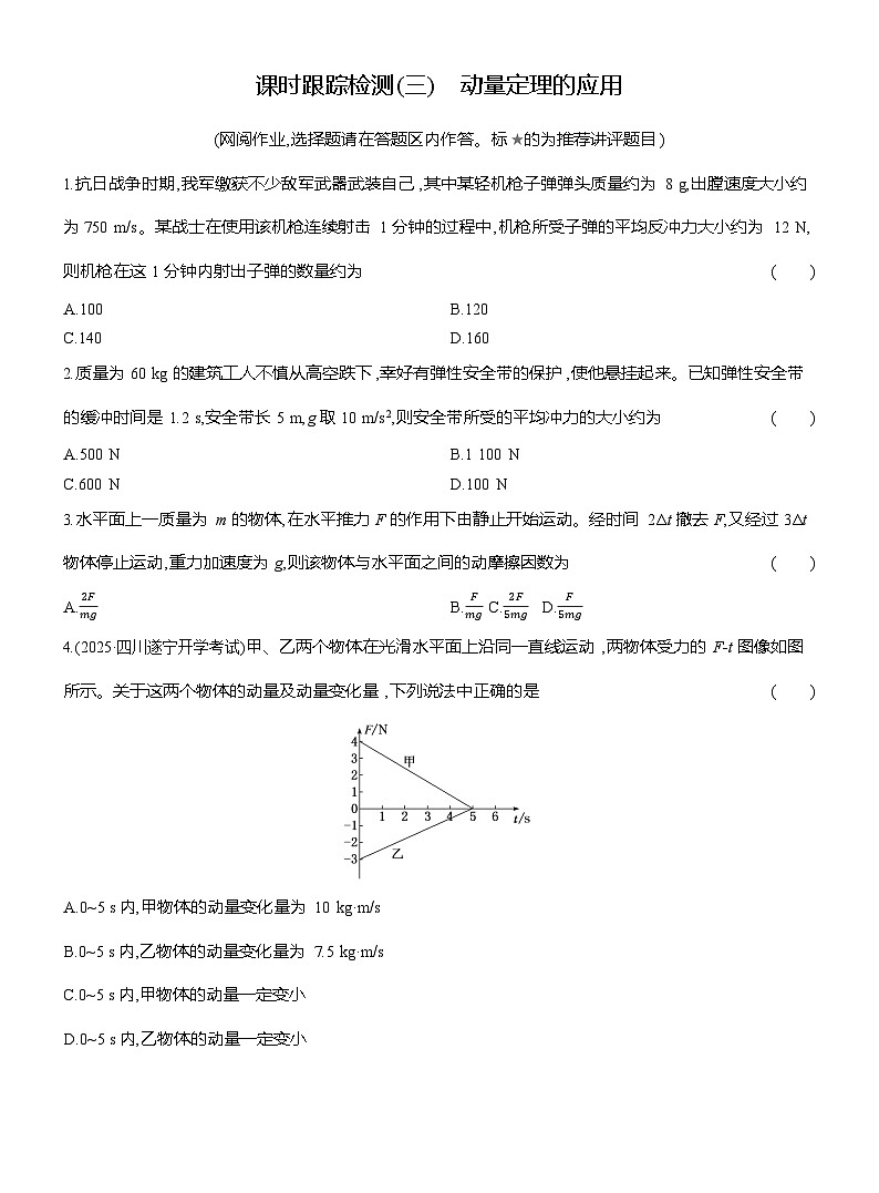 高二物理（人教版选择性必修一）试题课时跟踪检测1.2动量定理的应用（Word版附解析）第1页