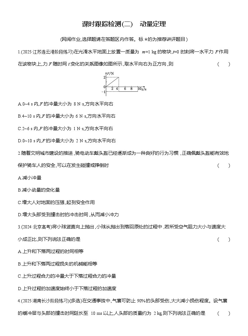 高二物理（人教版选择性必修一）试题课时跟踪检测1.2动量定理（Word版附解析）第1页