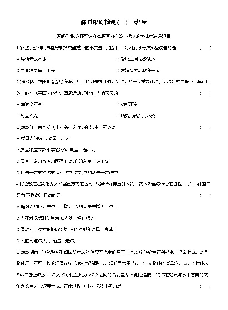 高二物理（人教版选择性必修一）试题课时跟踪检测1.1动量（Word版附解析）第1页