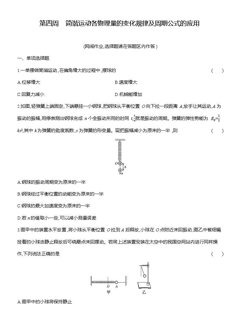 高二物理（人教版选择性必修一）试题第四周简谐运动各物理量的变化规律及周期公式的应用（Word版附解析）第1页