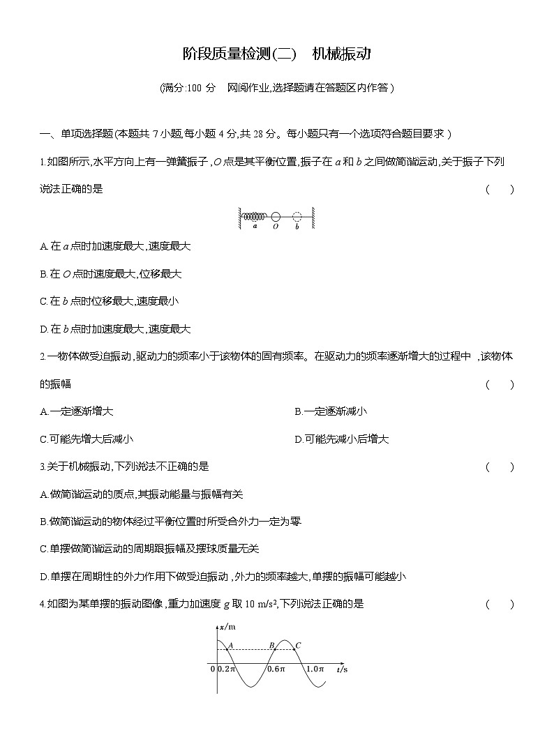 高二物理（人教版选择性必修一）试题阶段质量检测（二）机械振动（Word版附解析）第1页