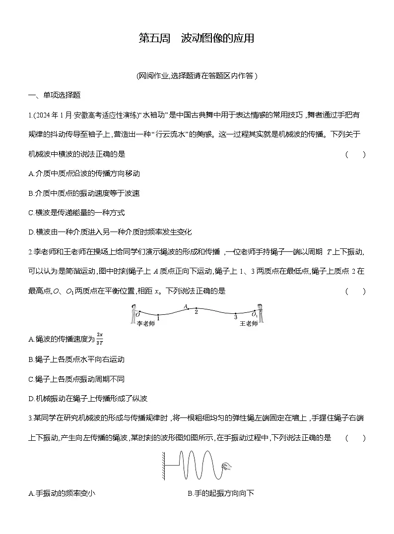 高二物理（人教版选择性必修一）试题第五周波动图像的应用（Word版附解析）第1页