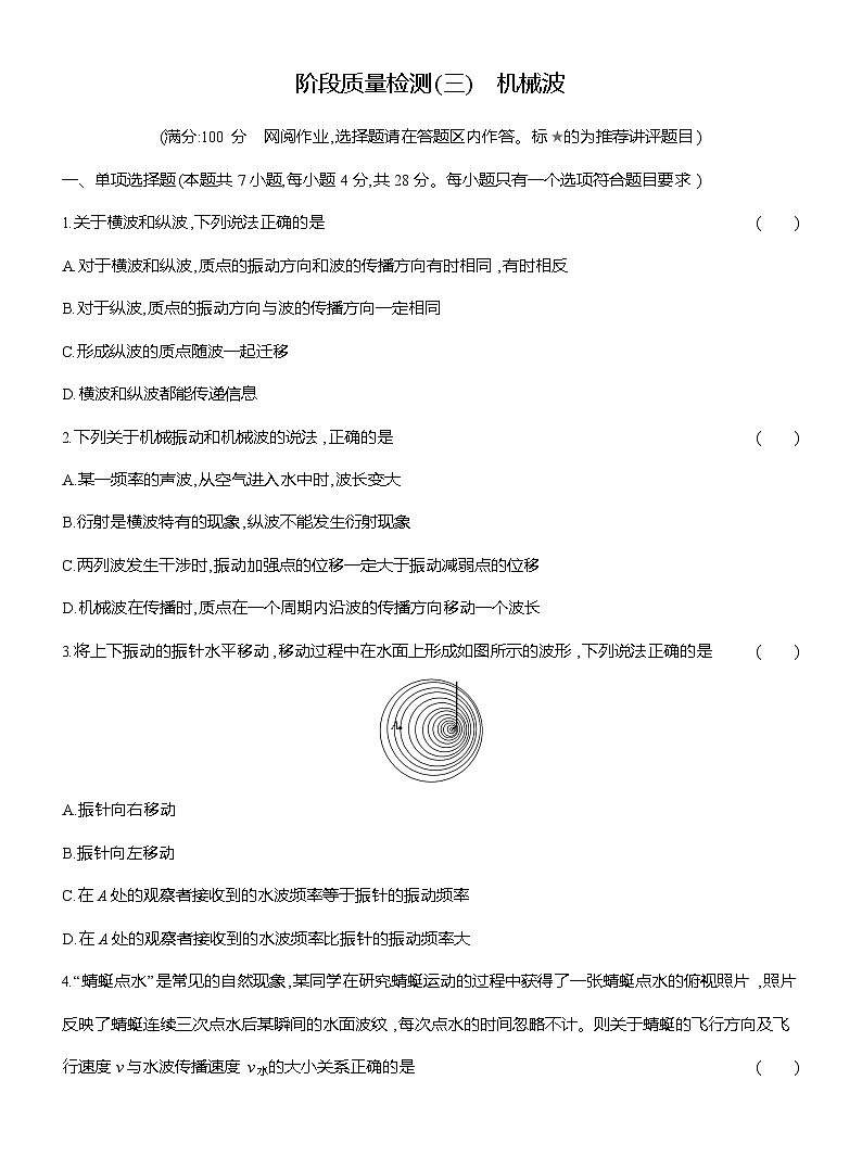 高二物理（人教版选择性必修一）试题阶段质量检测（三）机械波（Word版附解析）第1页