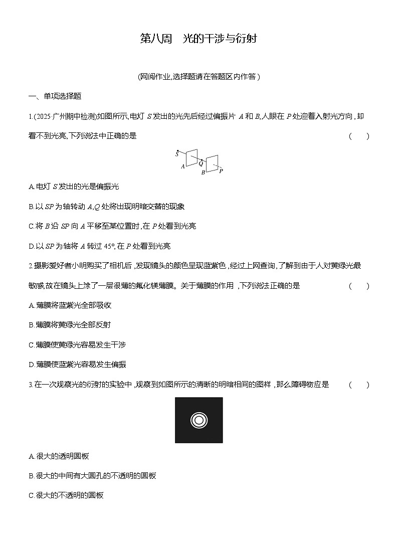 高二物理（人教版选择性必修一）试题第八周光的干涉与衍射（Word版附解析）第1页