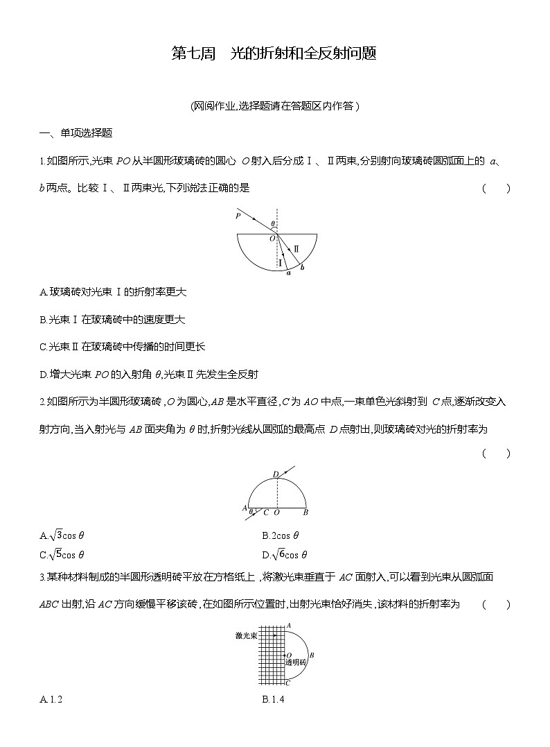 高二物理（人教版选择性必修一）试题第七周光的折射和全反射（Word版附解析）第1页