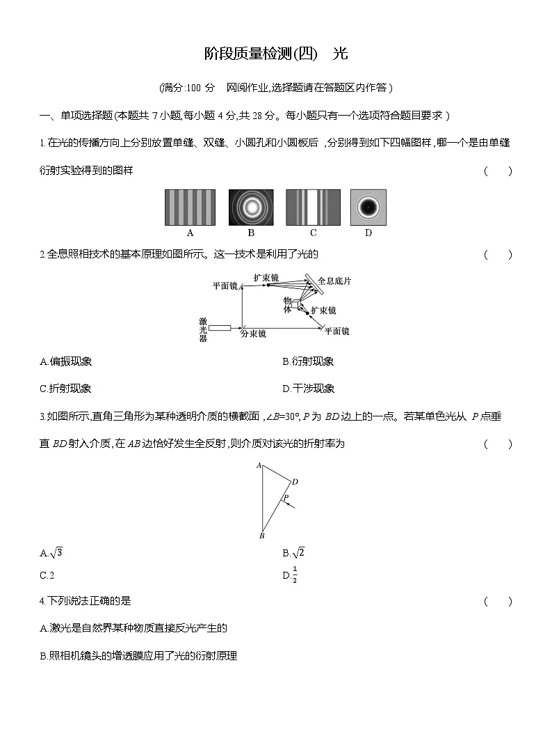高二物理（人教版选择性必修一）试题阶段质量检测（四）光（Word版附解析）第1页