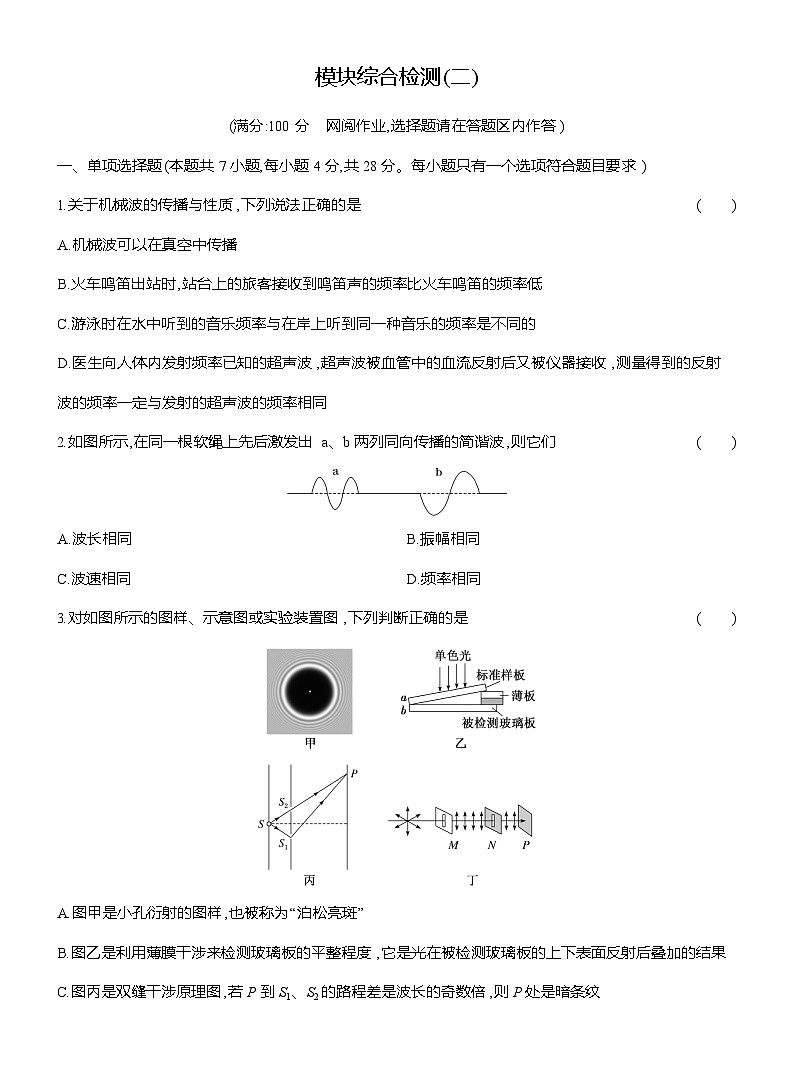 高二物理（人教版选择性必修一）试题模块综合检测（二）（Word版附解析）第1页