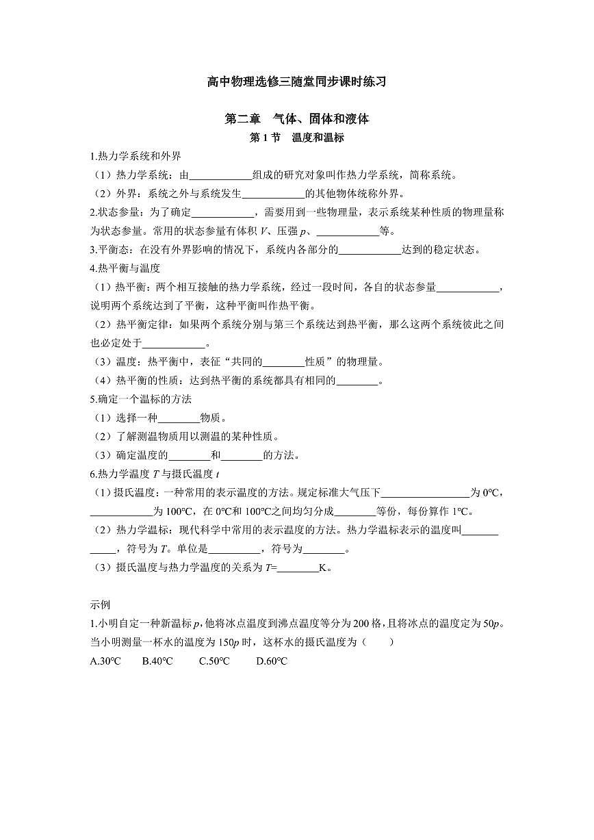 人教版高中物理选修三第二章 气体、固体和液体随堂同步课时练习含答案第1页