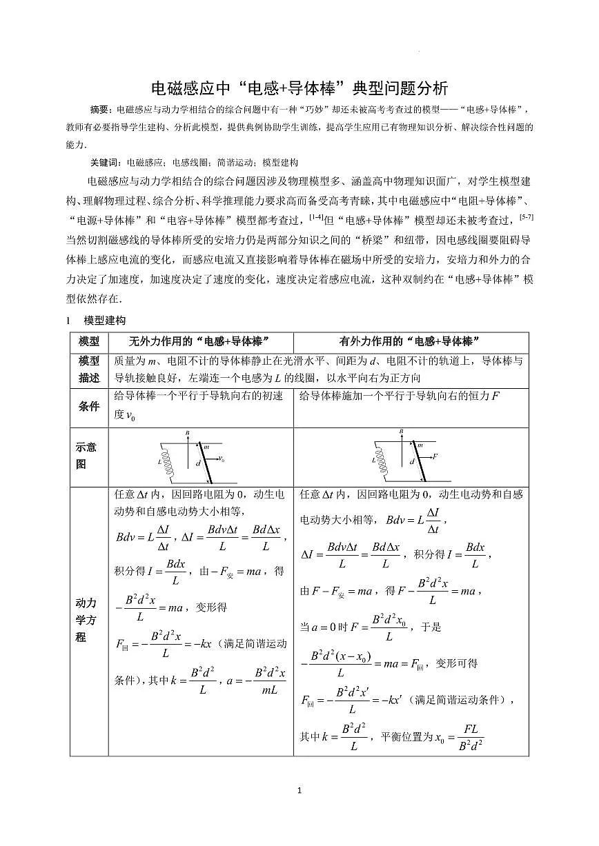 电磁感应中“电感+导体棒”典型问题分析--2026届高考物理第1页