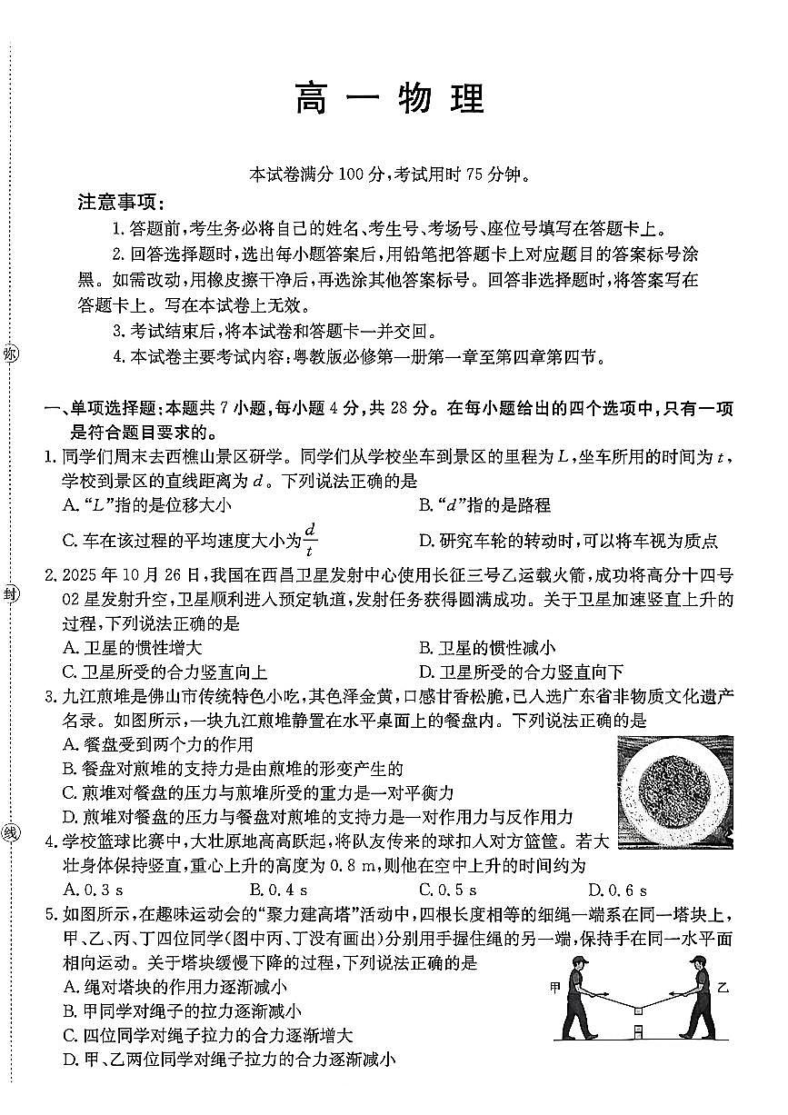 物理-广东省2028届高一年级上学期12月金太阳联考（26-152A）试题+答案第1页