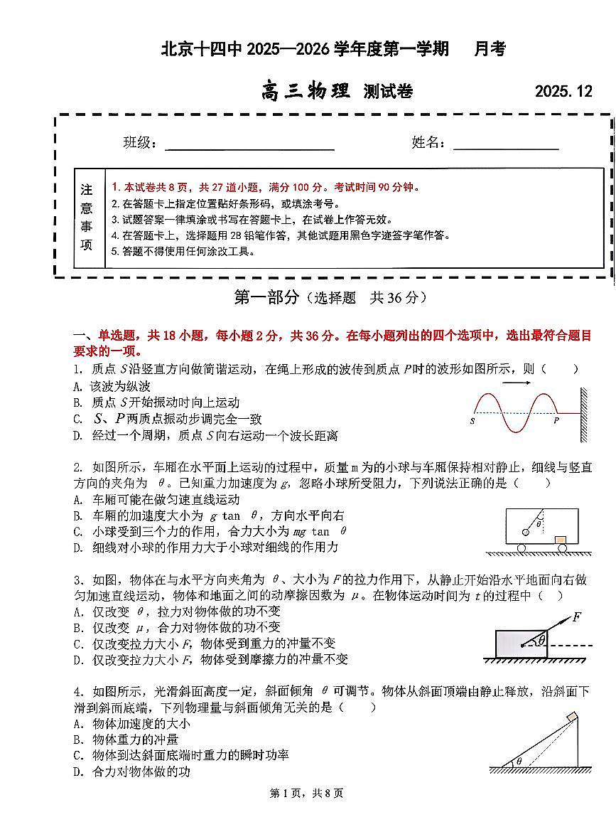 2025北京十四中高三上12月月考物理试卷第1页
