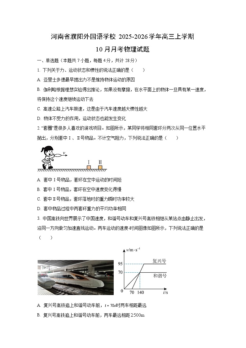 2025-2026学年河南省濮阳外国语学校高三上学期10月月考物理试卷（学生版）第1页