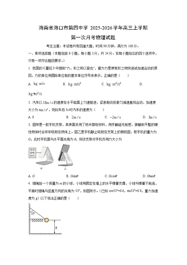 2025-2026学年海南省海口市第四中学高三上学期第一次月考物理试卷（学生版）第1页