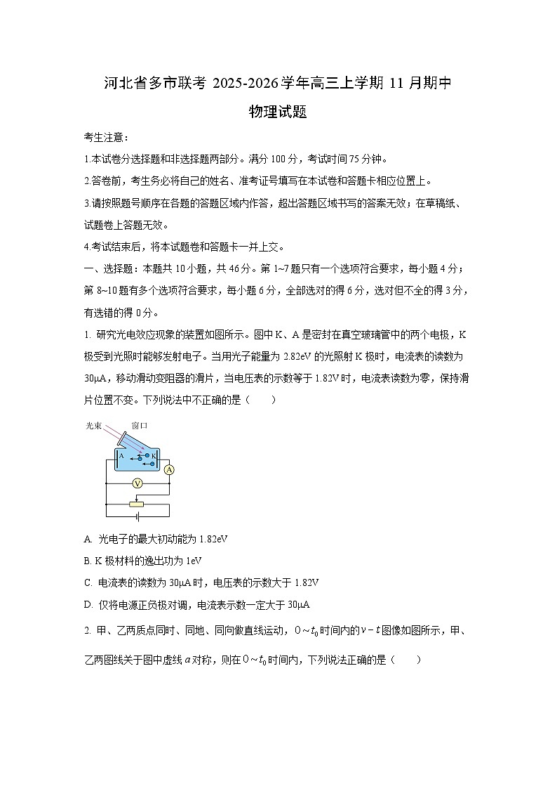 2025-2026学年河北省多市联考高三上学期11月期中物理试卷（学生版）第1页