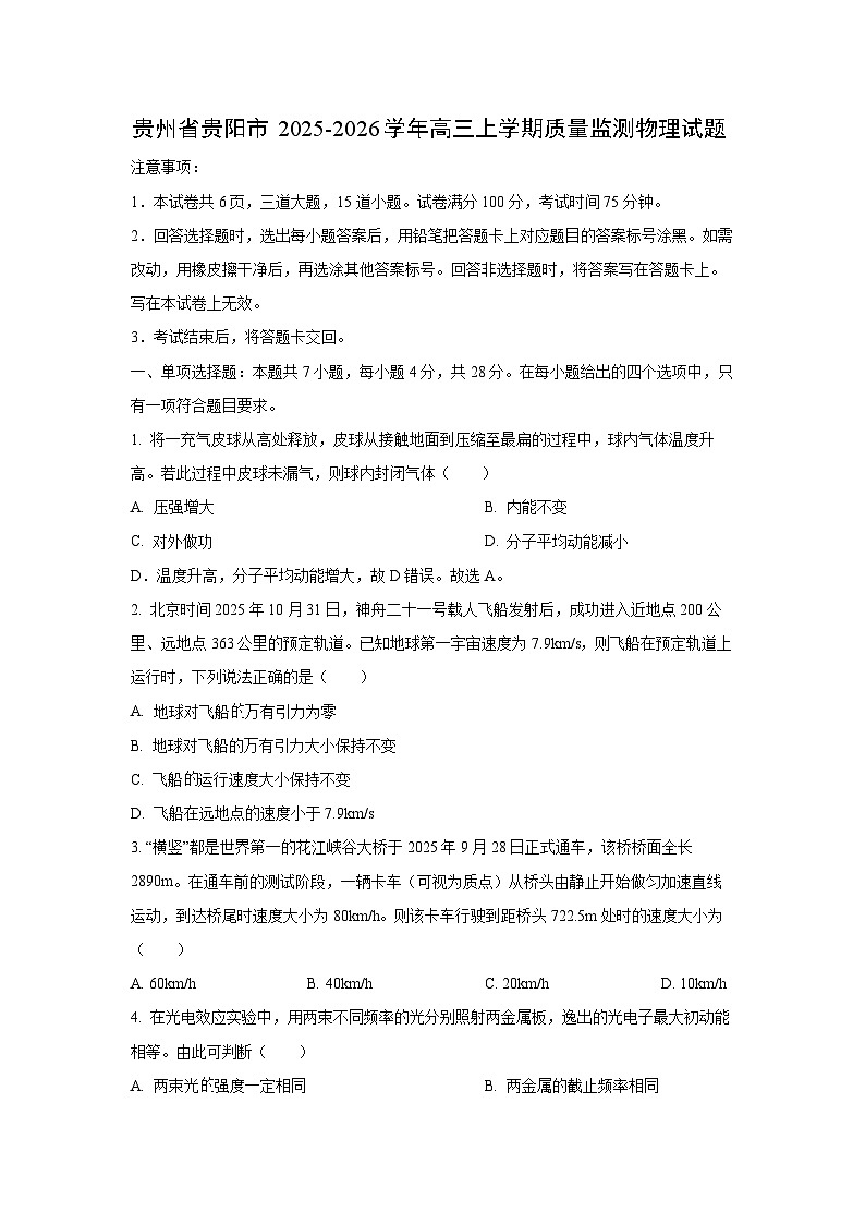 2025-2026学年贵州省贵阳市高三上学期质量监测 物理试卷（学生版）第1页