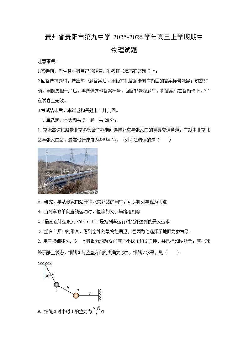 2025-2026学年贵州省贵阳市第九中学高三上学期期中物理试卷（学生版）第1页