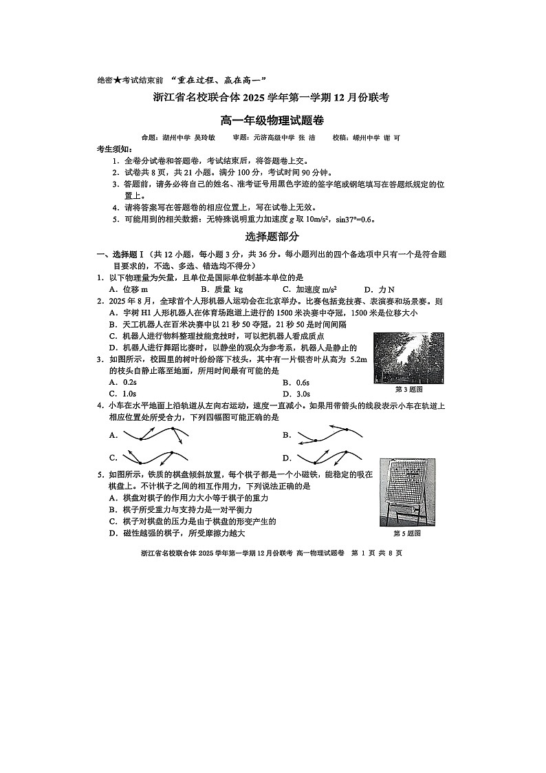 2025-2026学年浙江省名校联合体高一上学期12月月考物理试卷（图片版）第1页