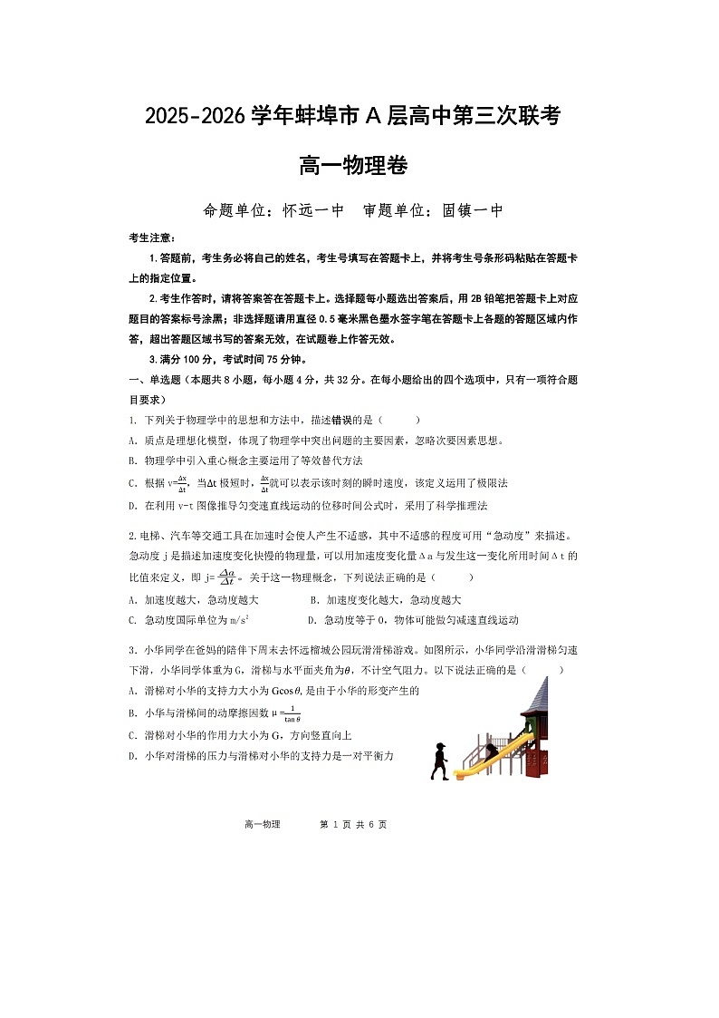 2025-2026学年安徽省蚌埠市A层高中高一上学期联考物理试卷（图片版）第1页