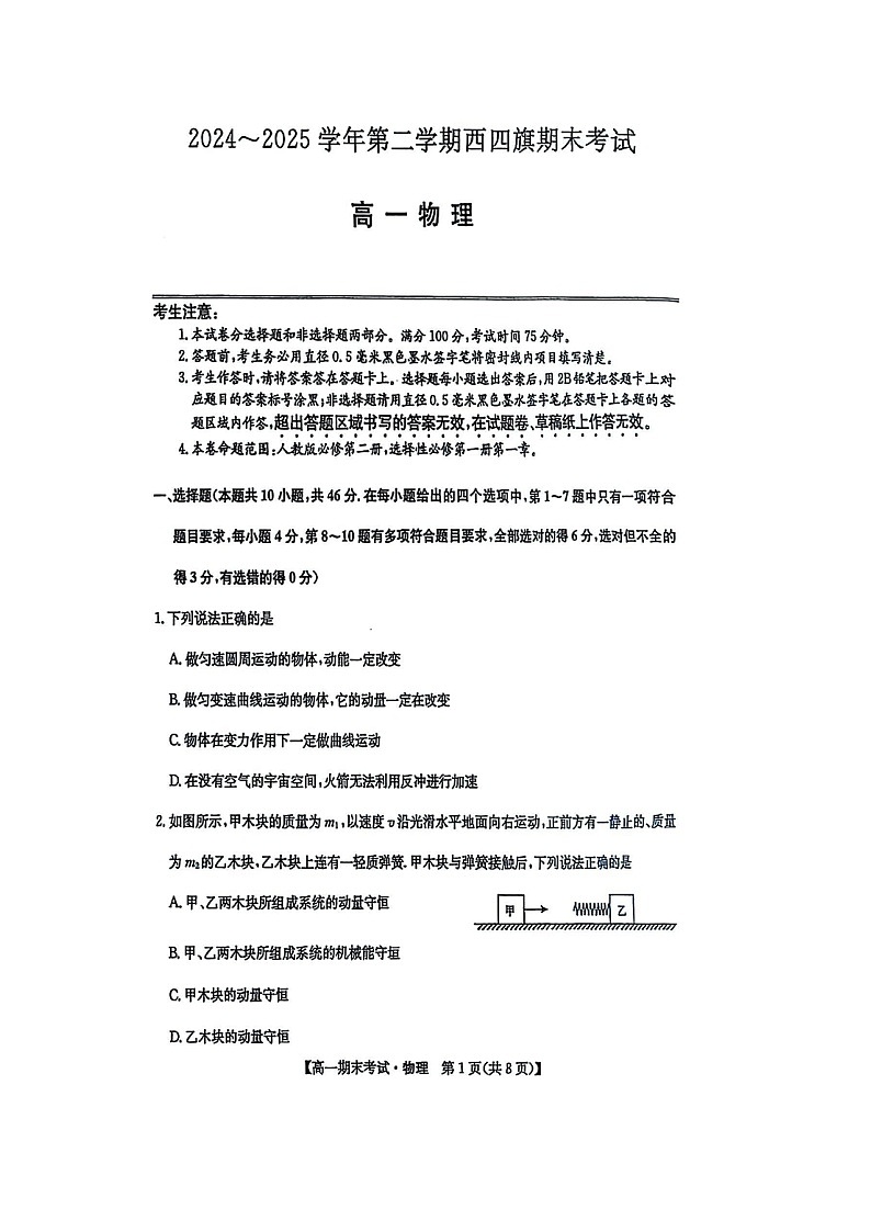 内蒙古自治区鄂尔多斯市西四旗2024-2025学年高一下学期期末物理试卷（图片版）第1页