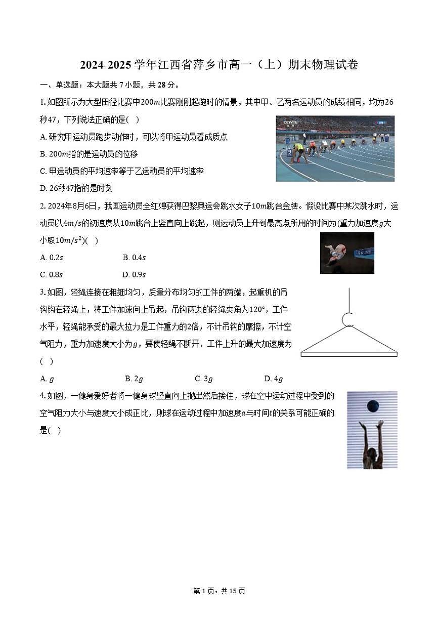 江西省萍乡市2024-2025学年高一（上）期末物理试卷（含解析）第1页
