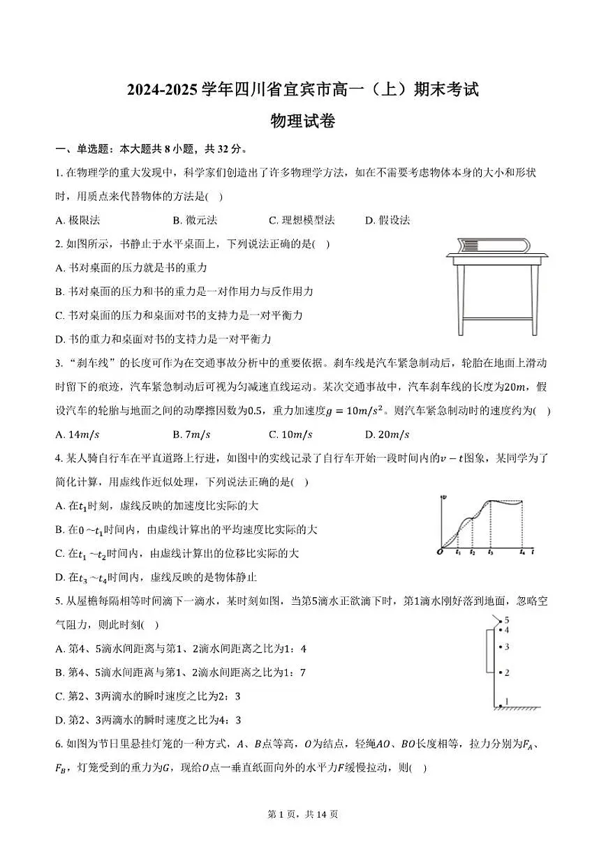 2024-2025学年四川省宜宾市高一（上）期末物理试卷（含解析）第1页