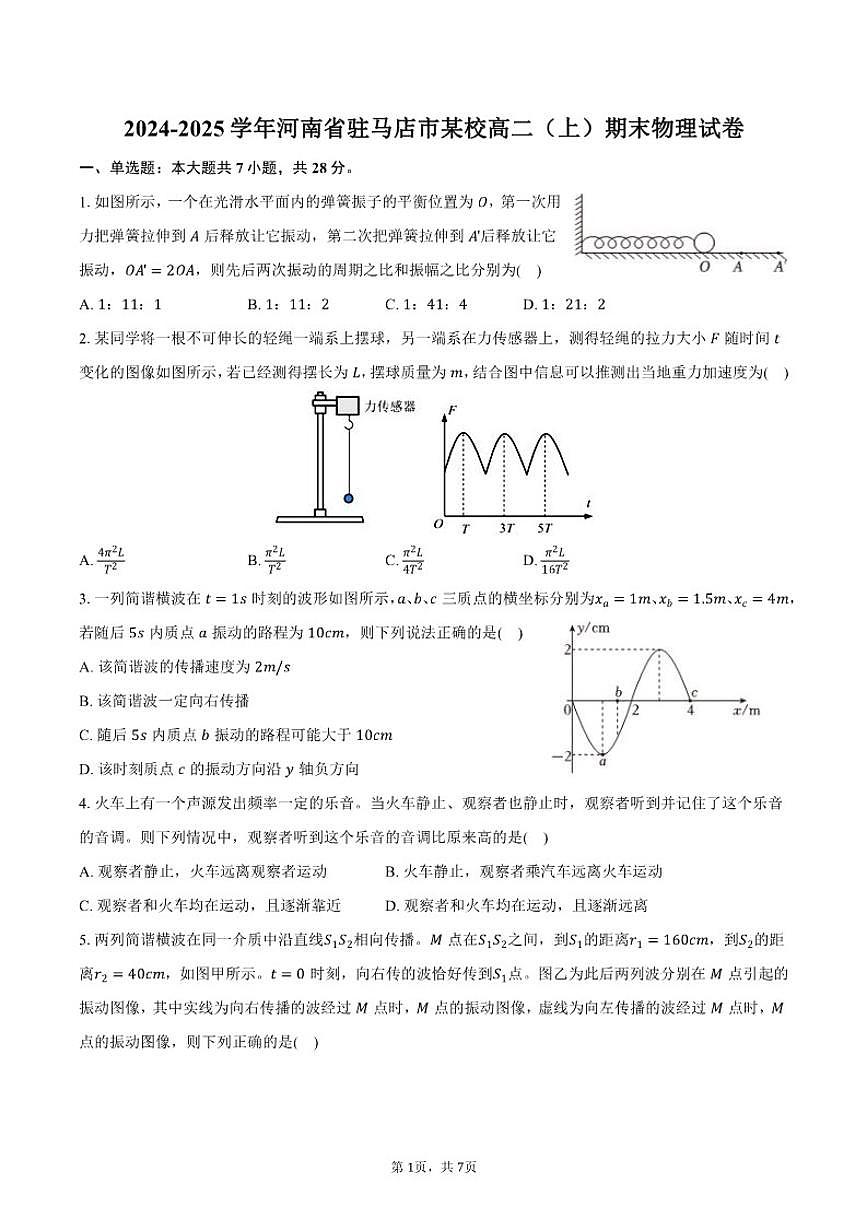 河南省驻马店市某校2024-2025学年高二（上）期末物理试卷（含答案）第1页