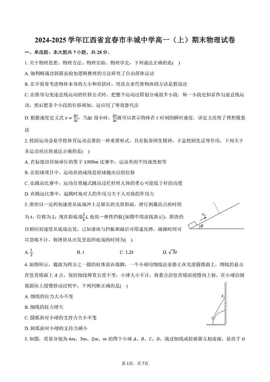 江西省宜春市丰城中学2024-2025学年高一（上）期末物理试卷（含答案）第1页