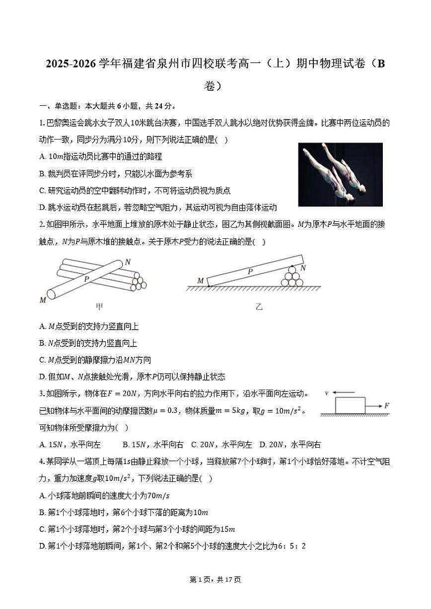 2025-2026学年福建省泉州市四校联考高一（上）期中物理试卷（B卷）（含解析）第1页