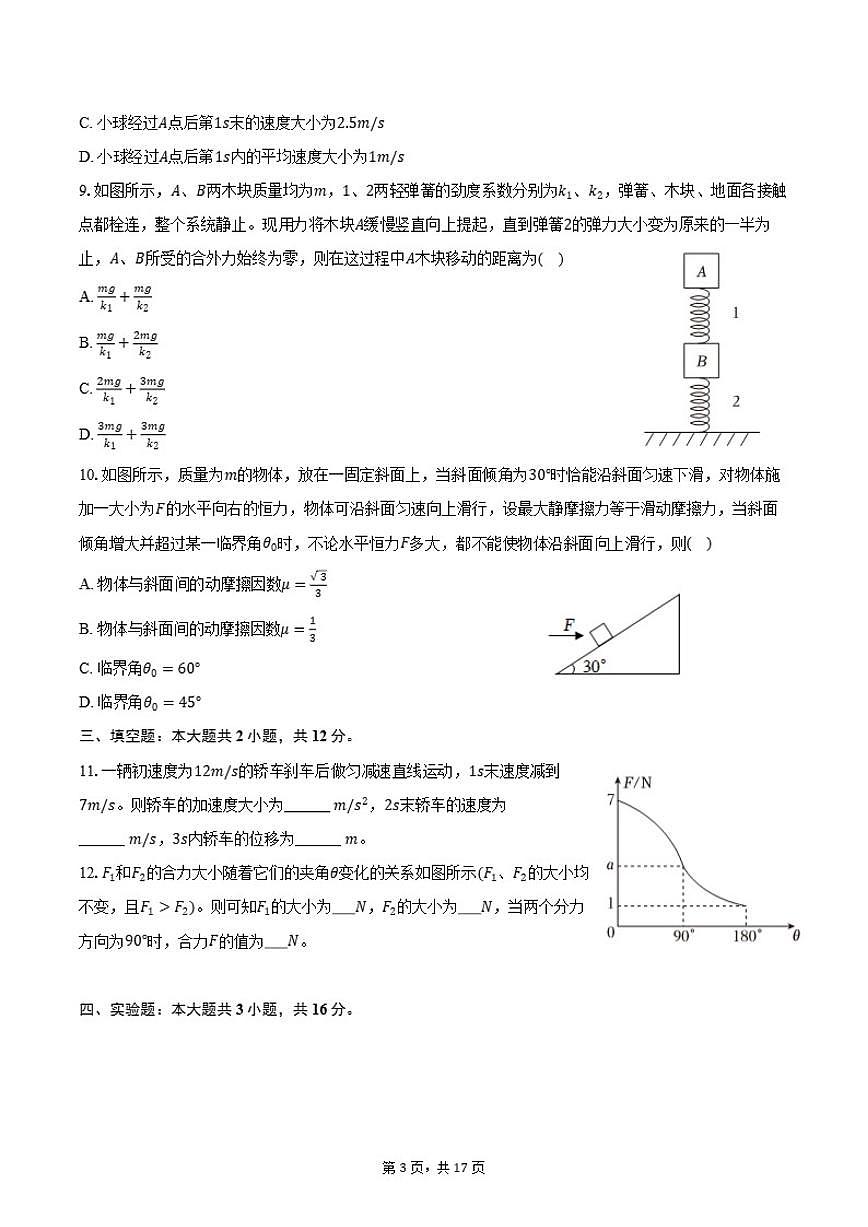 2025-2026学年福建省泉州市四校联考高一（上）期中物理试卷（B卷）（含解析）第3页